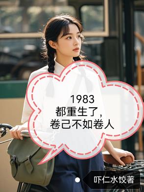 1983重生系列